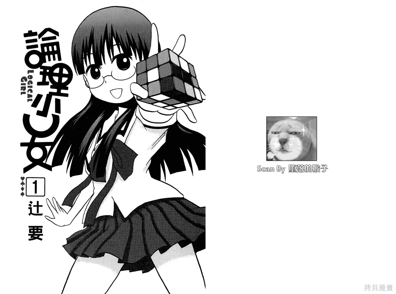 論理少女,第01卷,第2张