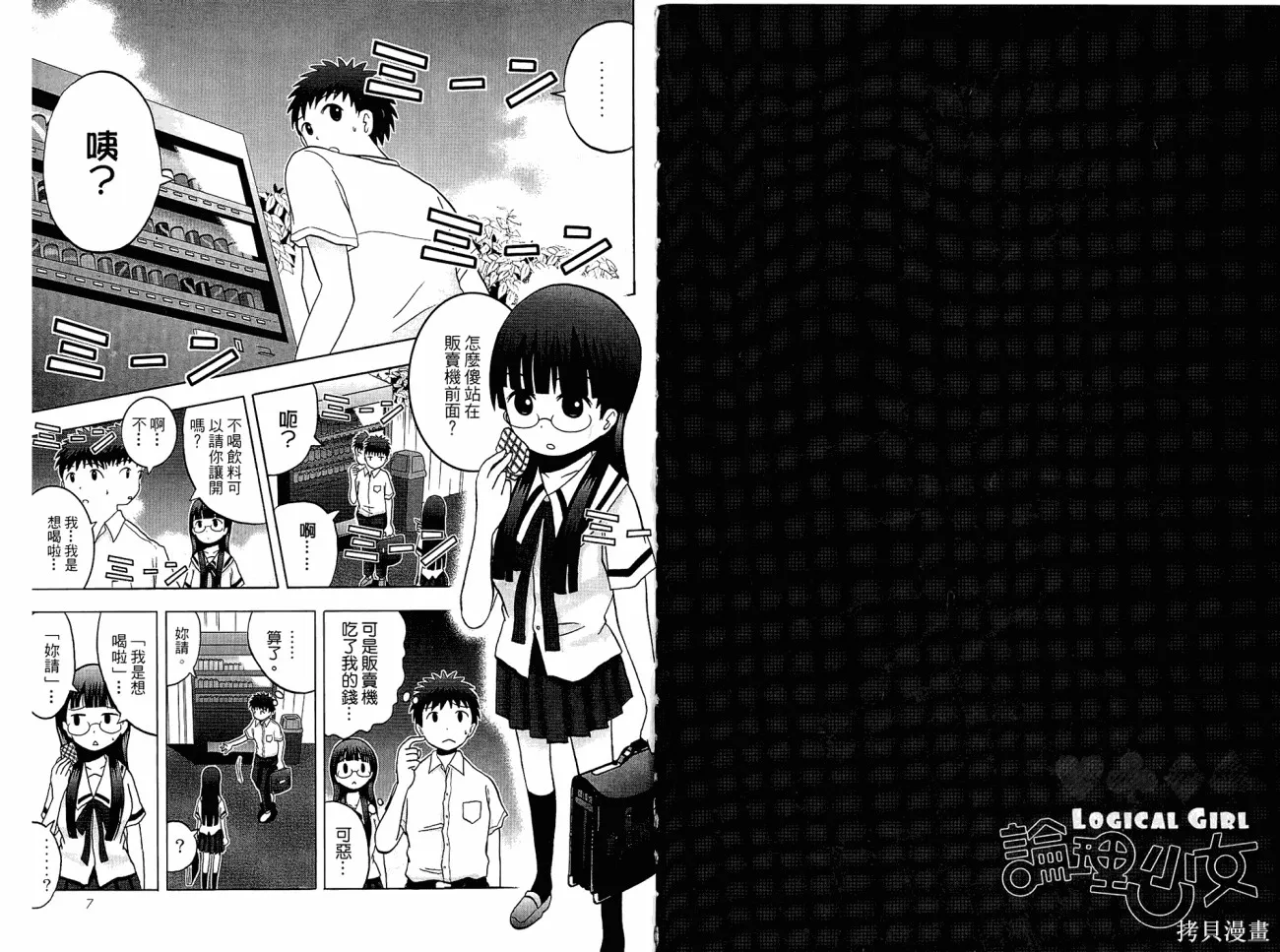 論理少女,第01卷,第5张