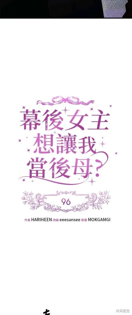 幕后女主想让我当后母,第96话,第8张