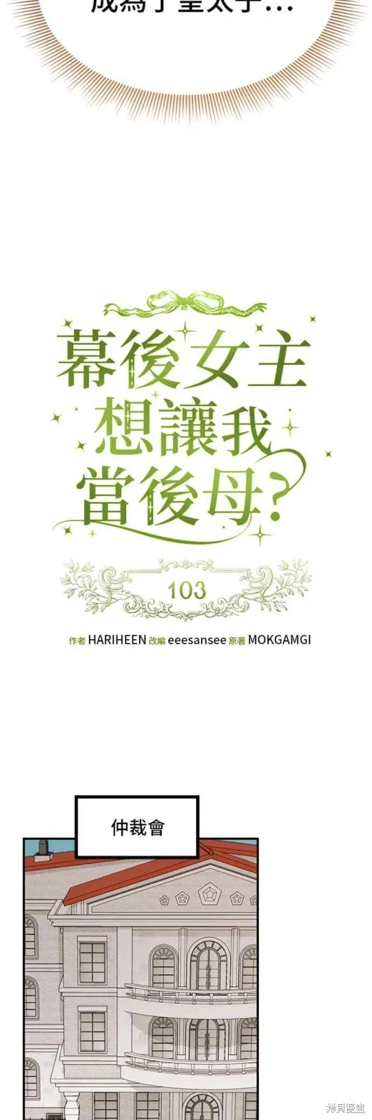 幕后女主想让我当后母,第103话,第9张