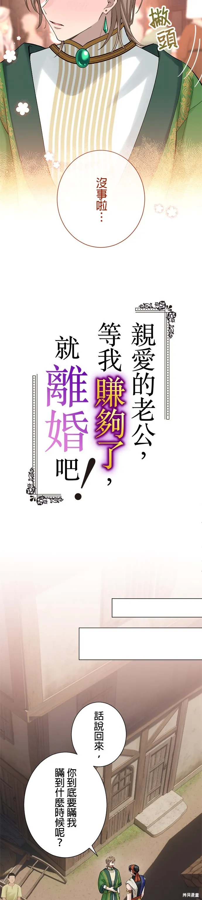 親愛的老公 ，等我賺夠了，就離婚吧！,第45話,第8张