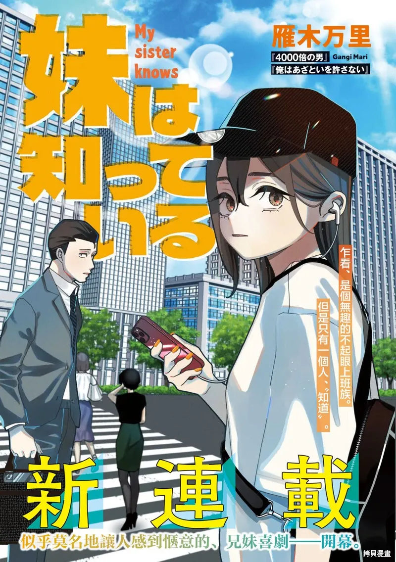 妹妹是知道的,第01話,第1张