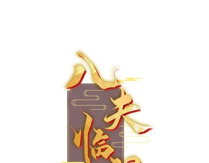 八夫临门,51 刺杀轩辕逸飞？,第110张