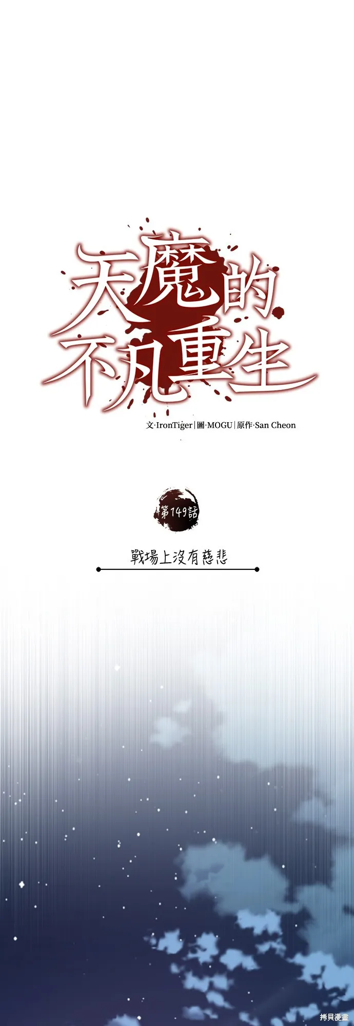 天魔的不凡重生,第149话,第38张