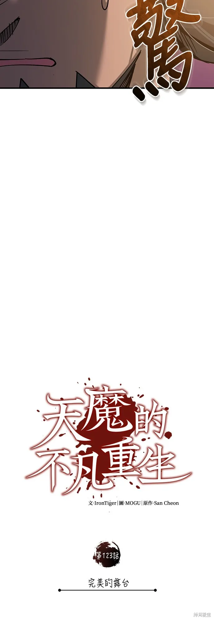 天魔的不凡重生,第123话,第16张