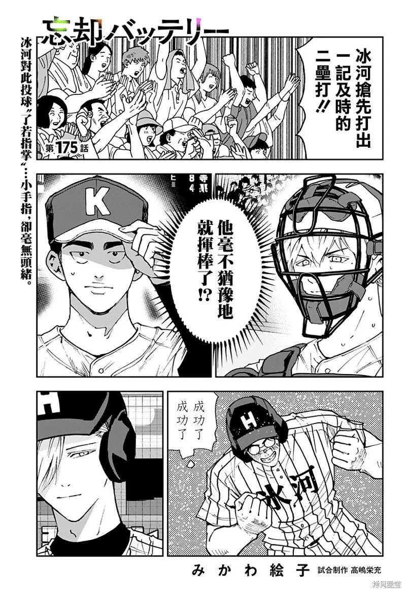 忘卻Battery,第175话,第1张