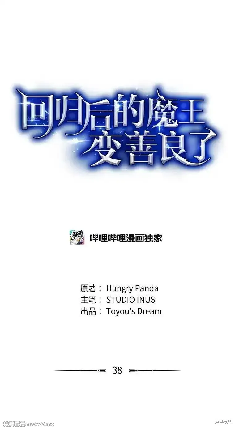 回归后的魔王变善良了,第038话,第49张