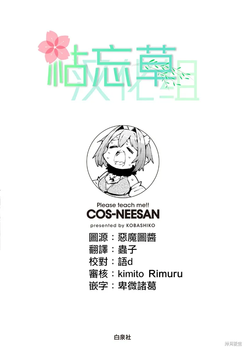 教教我吧！！COS小姐姐,01卷附录,第11张