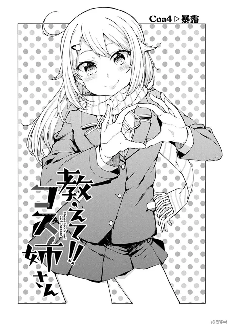 教教我吧！！COS小姐姐,第04话,第1张