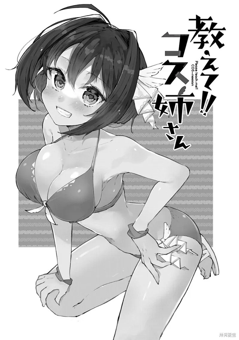 教教我吧！！COS小姐姐,第11话,第3张