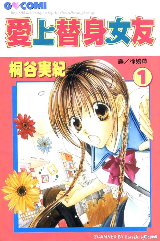 愛上替身女友,01卷,第1张