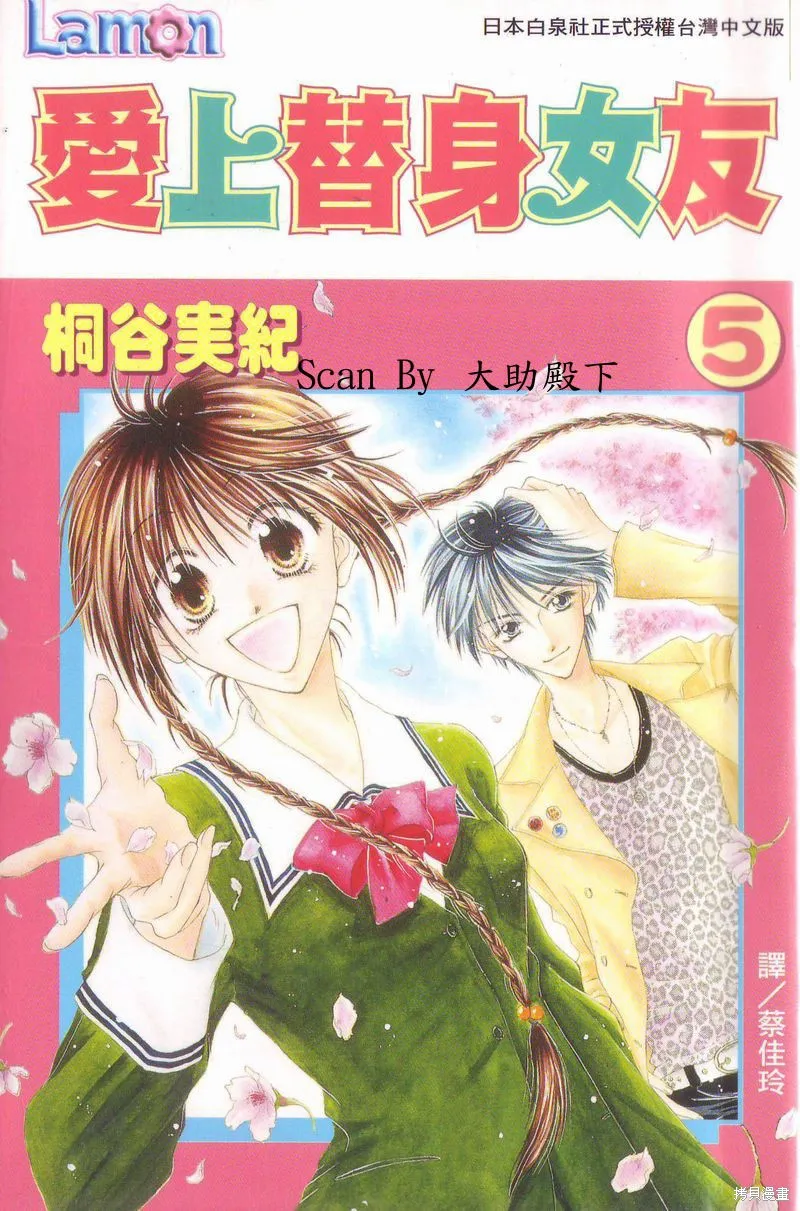 愛上替身女友,05卷,第1张