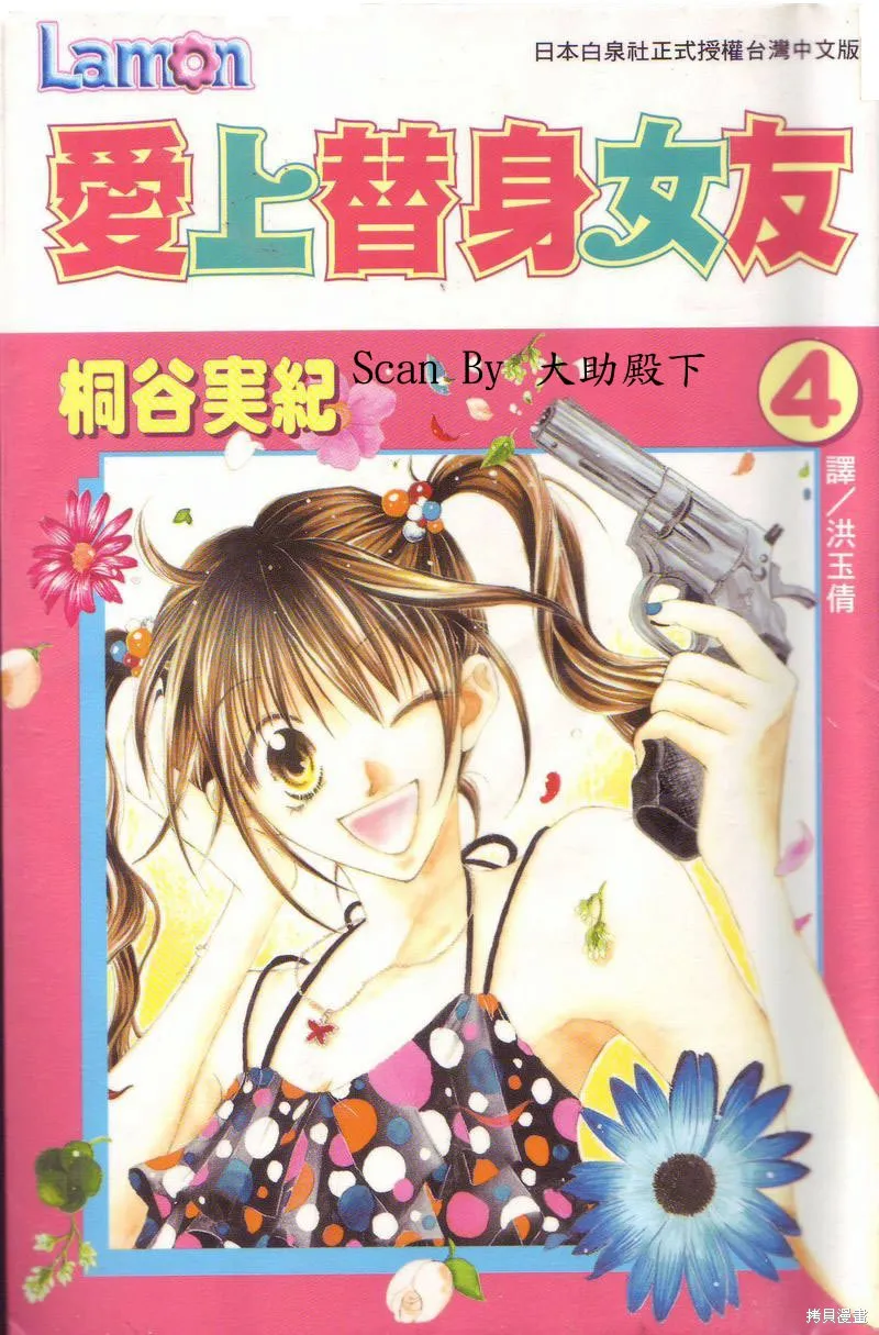 愛上替身女友,04卷,第1张