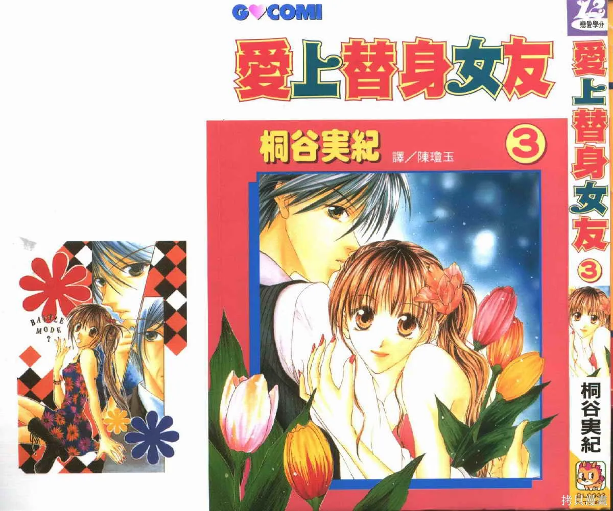 愛上替身女友,03卷,第1张