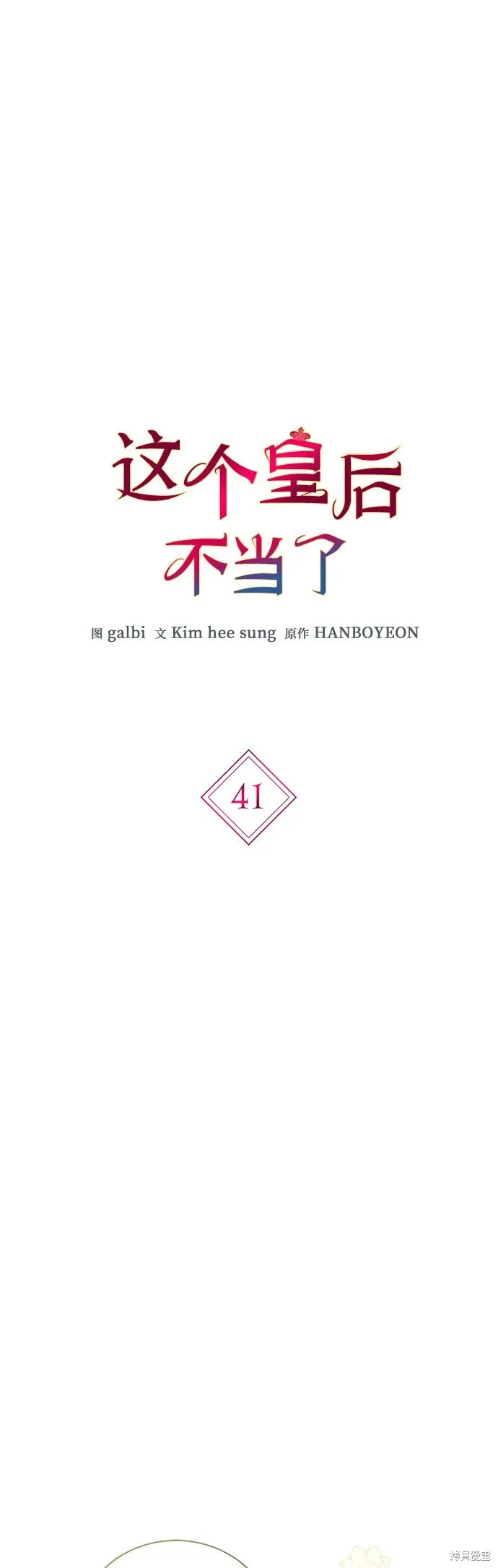 这个皇后不当了,第41话,第2张