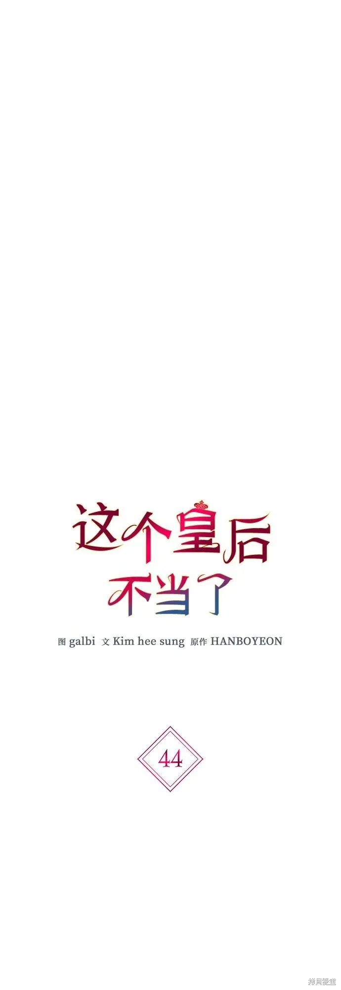 这个皇后不当了,第44话,第13张
