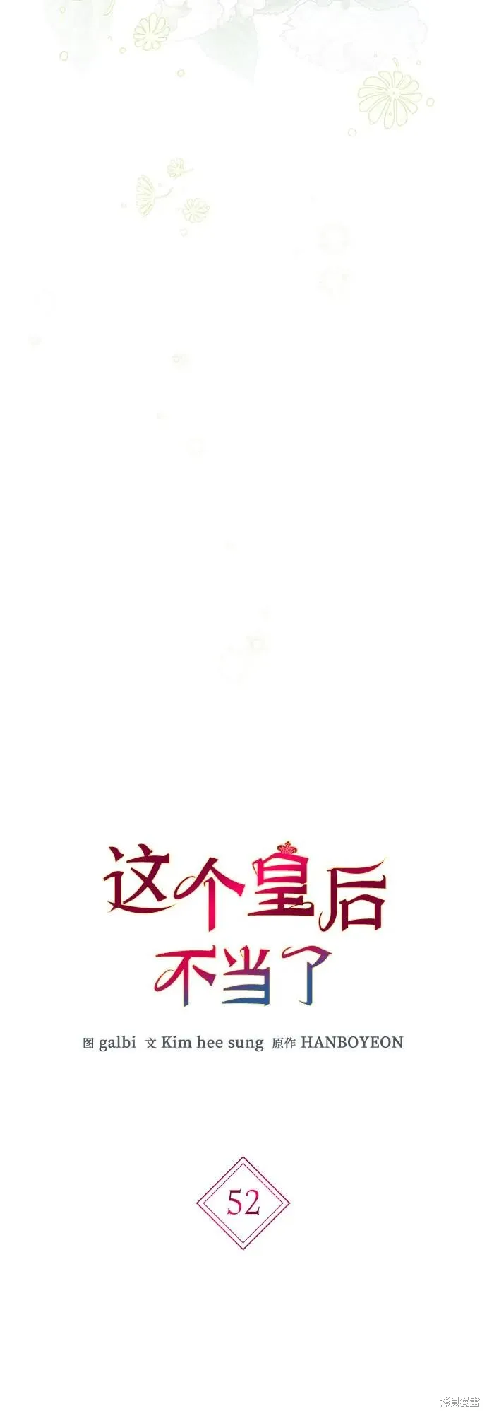 这个皇后不当了,第52话,第9张