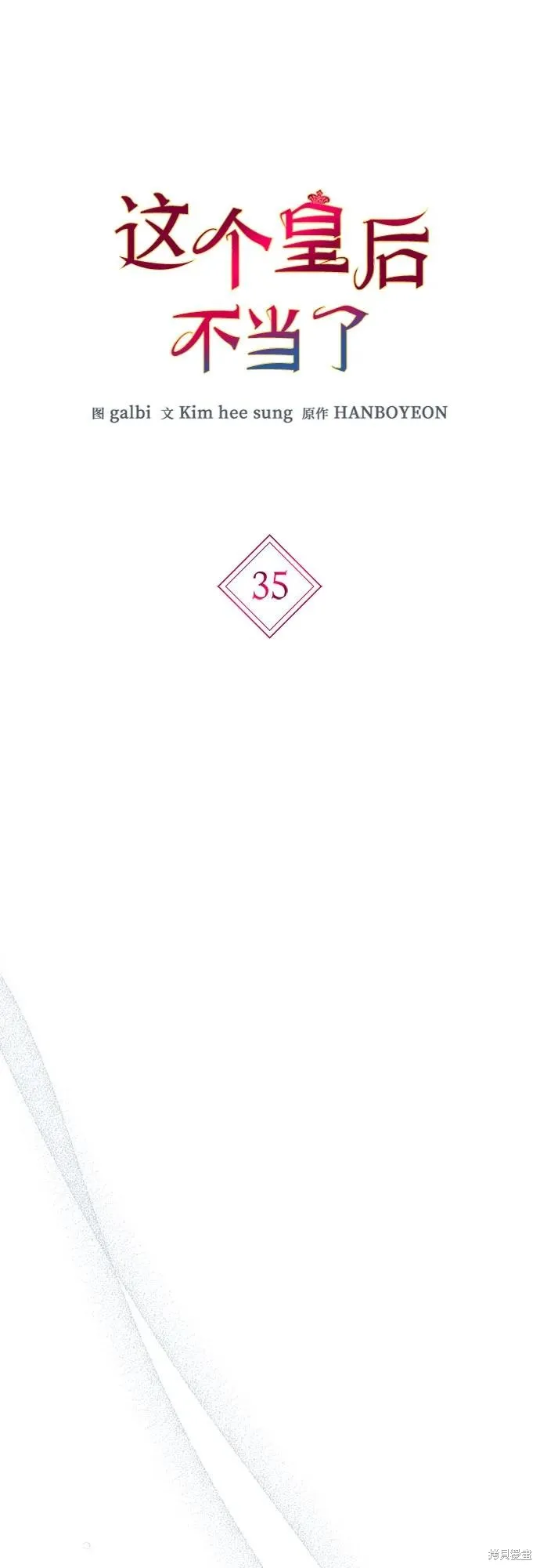 这个皇后不当了,第35话,第16张