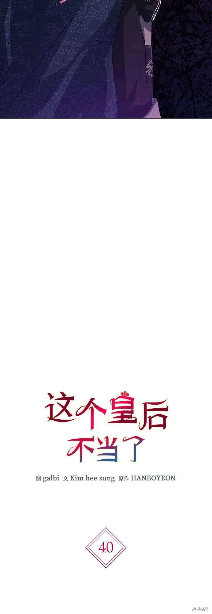 这个皇后不当了,第40话,第3张