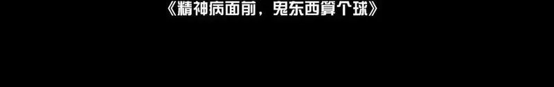 精神病面前，鬼东西算个球,105-捉鬼敢死队！,第4张