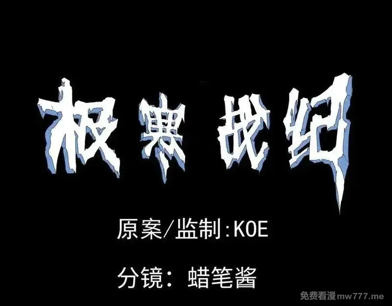 极寒战纪,t逃亡之路（3）,第111张