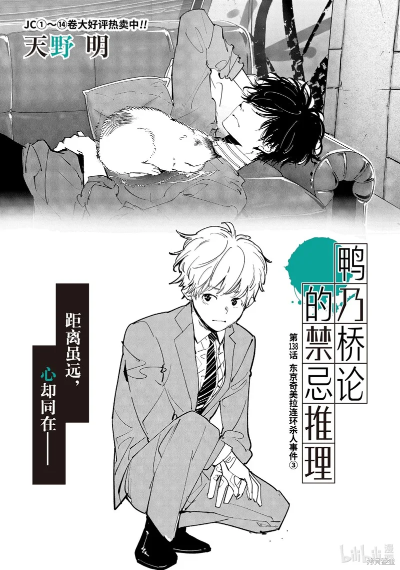 鴨乃橋論的禁忌推理,第138话,第1张