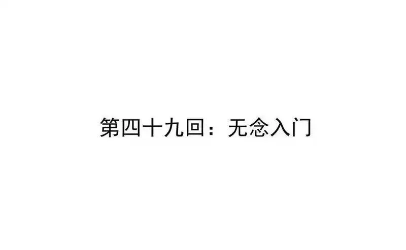 我的宗门亿点强,第49回 无念入门,第4张