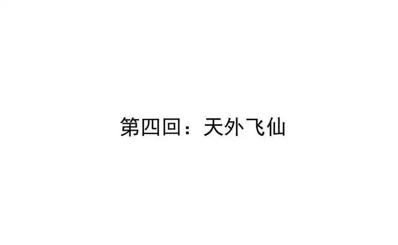 我的宗门亿点强,第4回 天外飞仙,第4张