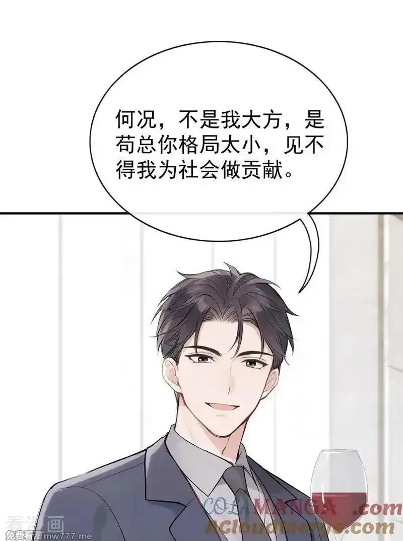 同居只为攻略你,第79话 你的格局小到我了,第21张