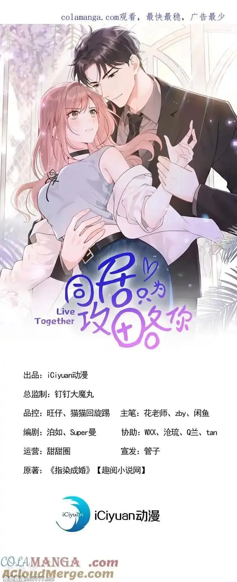 同居只为攻略你,第74话 为什么不能是你？,第1张