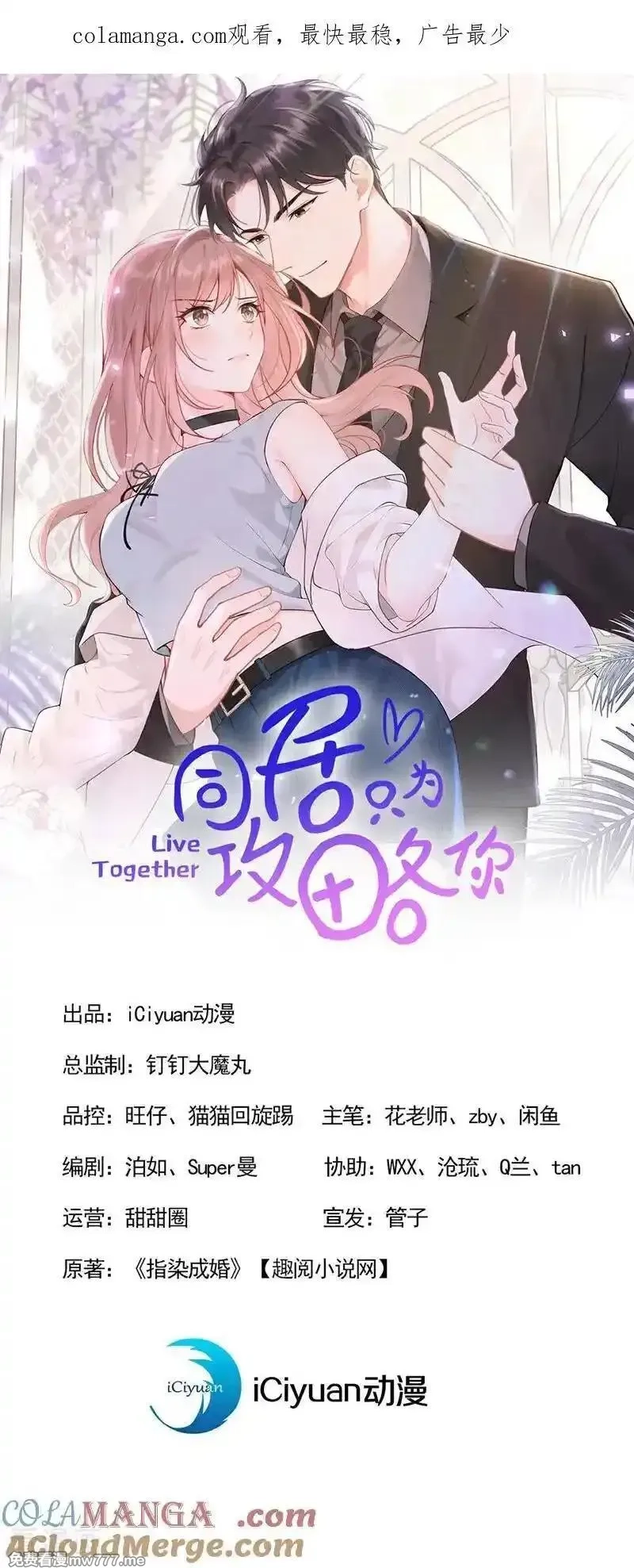 同居只为攻略你,第88话 你想敲诈我？,第1张