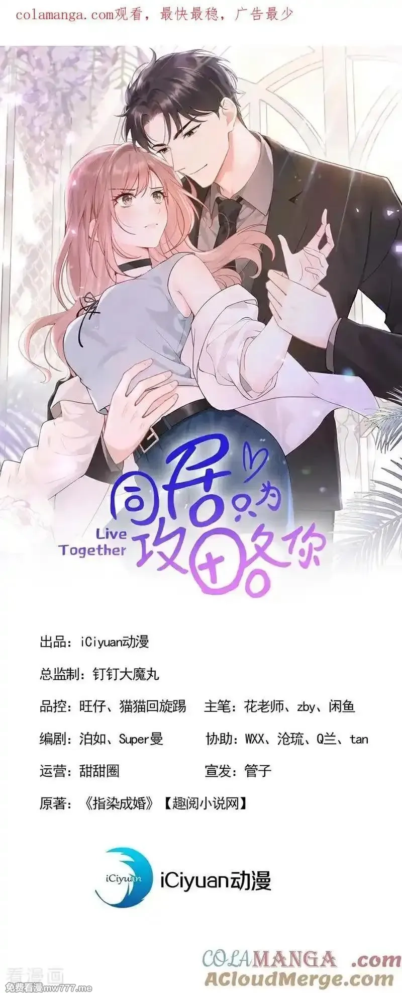 同居只为攻略你,第84话 你同意了？,第1张