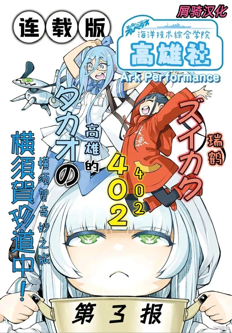 蒼藍鋼鐵的琶音～海洋技術綜合學院高雄社,第03話,第3张