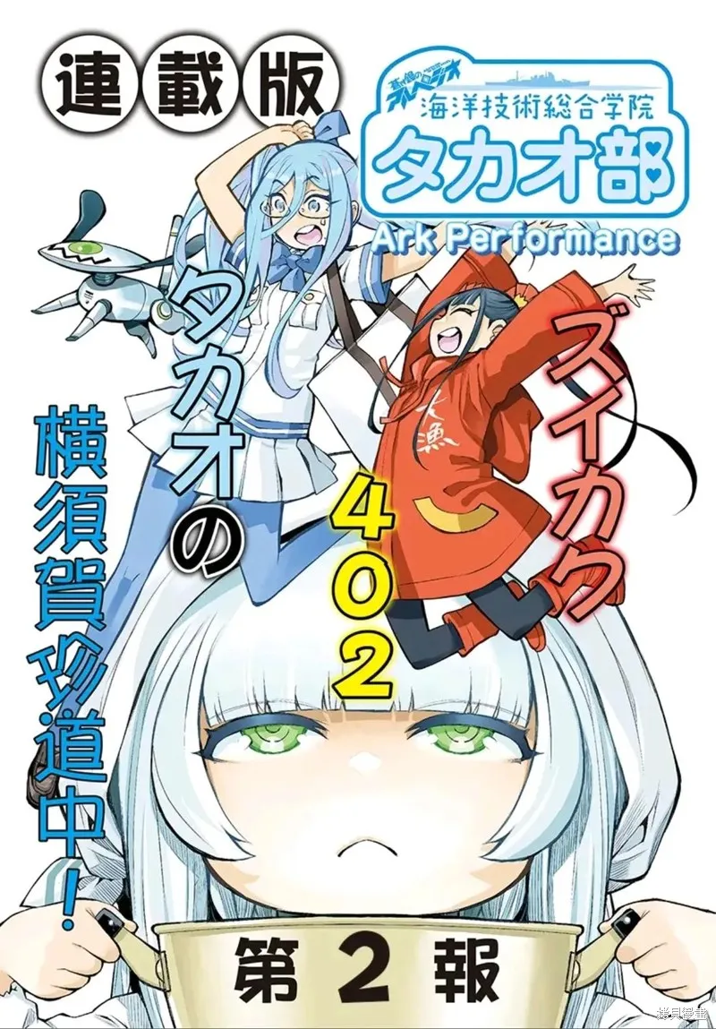 蒼藍鋼鐵的琶音～海洋技術綜合學院高雄社,第02話,第1张