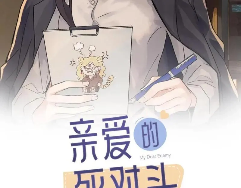 亲爱的死对头,第三十八话 勉强,第2张