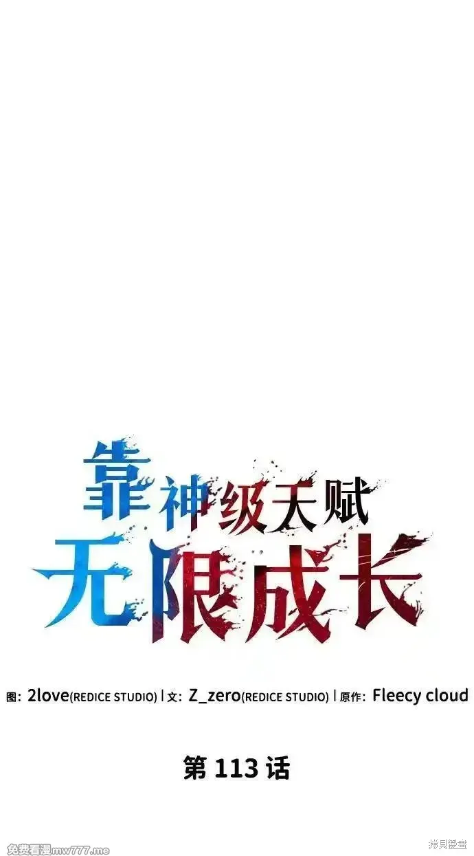 靠神級天賦無限成長,第113话,第57张
