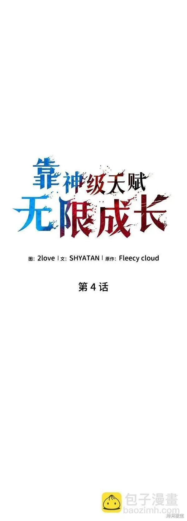 靠神級天賦無限成長,第4话,第27张