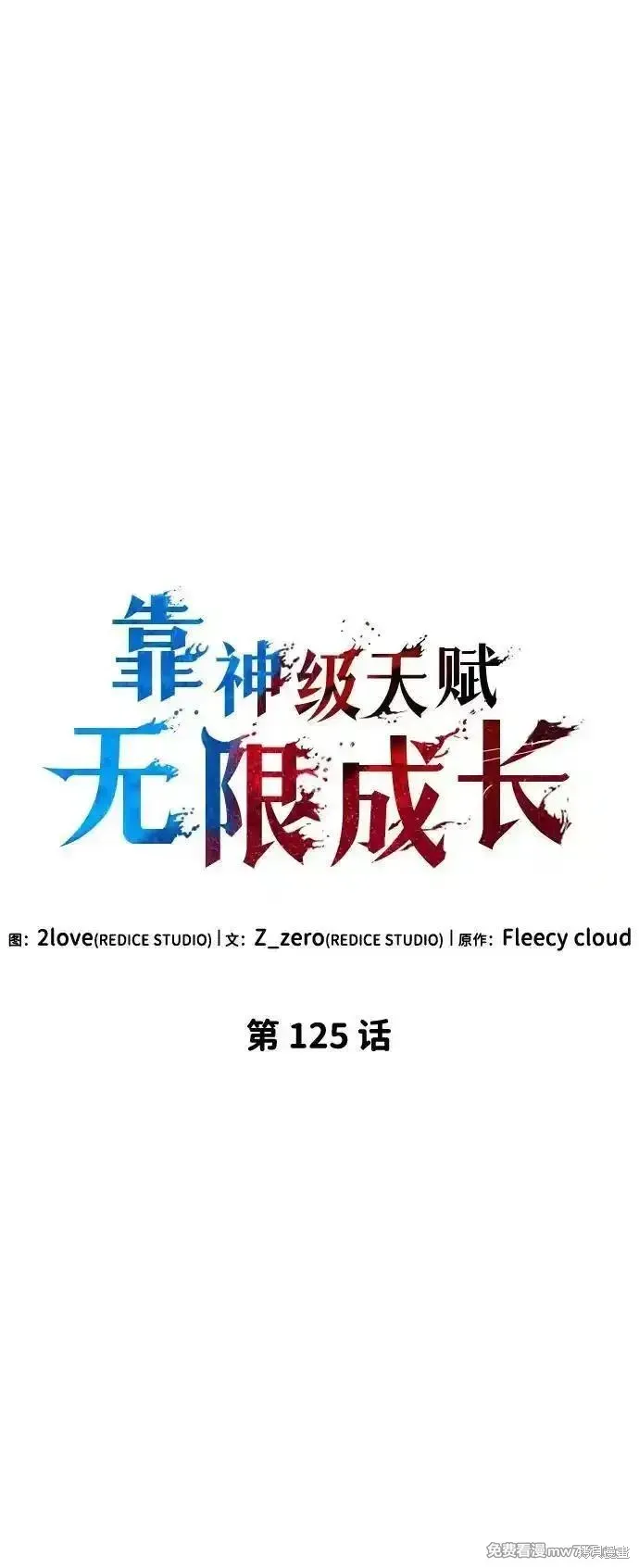 靠神級天賦無限成長,第125话,第8张