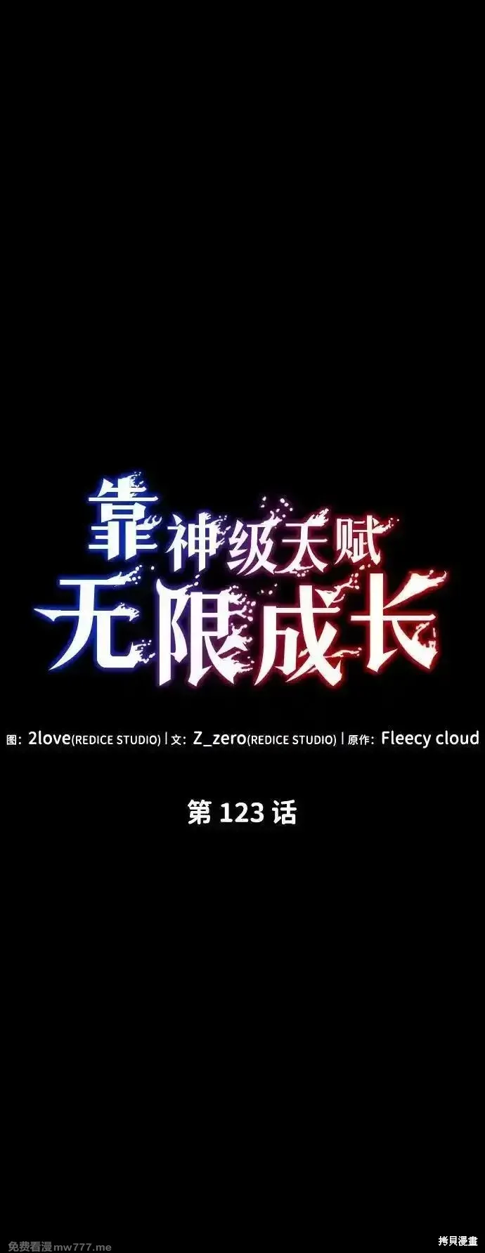 靠神級天賦無限成長,第123话,第75张