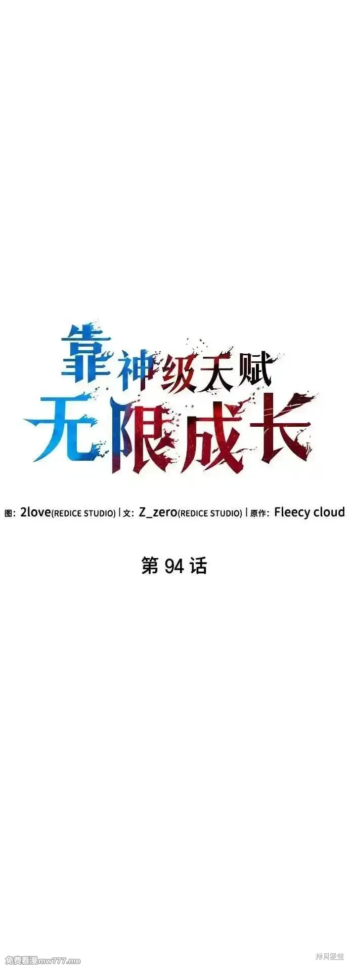 靠神級天賦無限成長,第94话,第30张