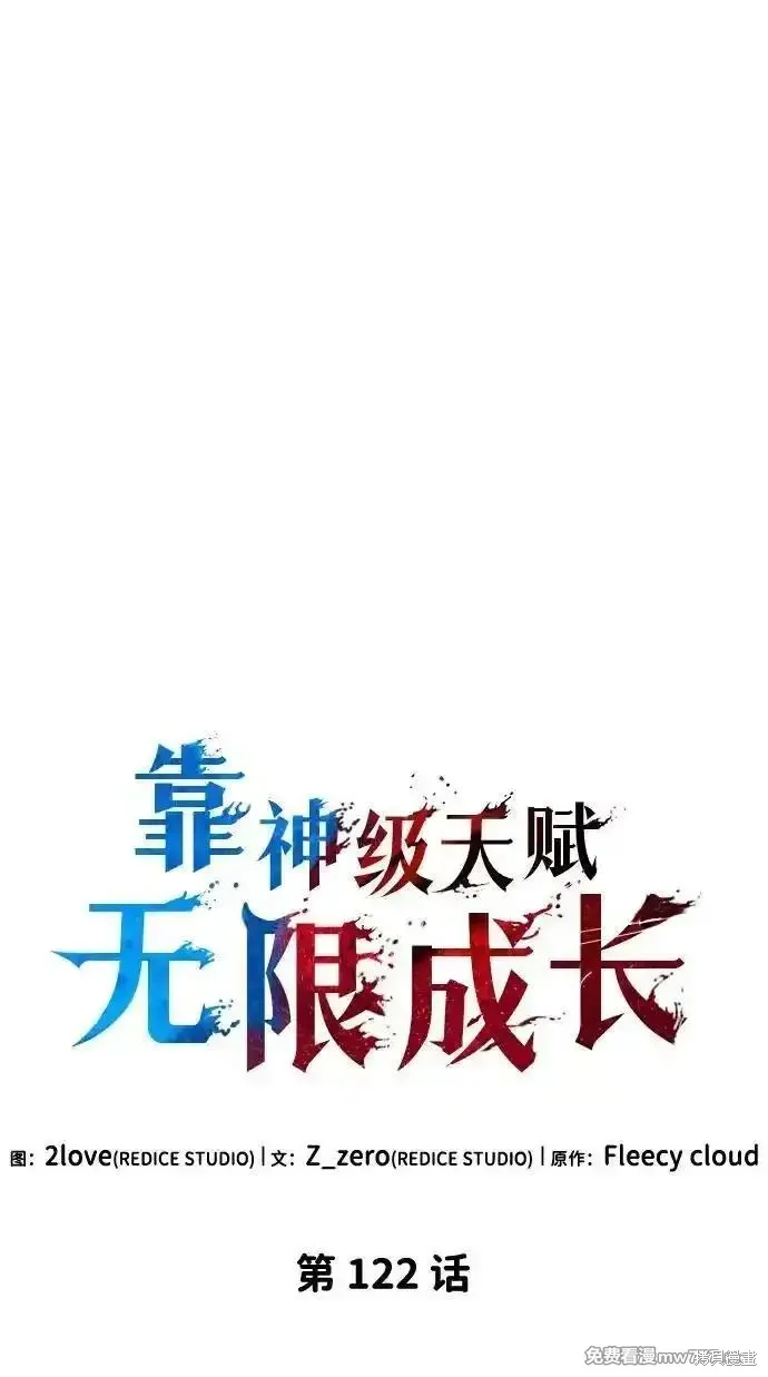 靠神級天賦無限成長,第122话,第30张