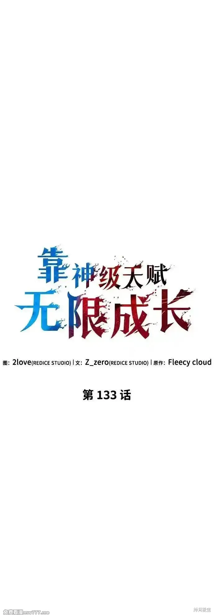 靠神級天賦無限成長,第133话,第14张