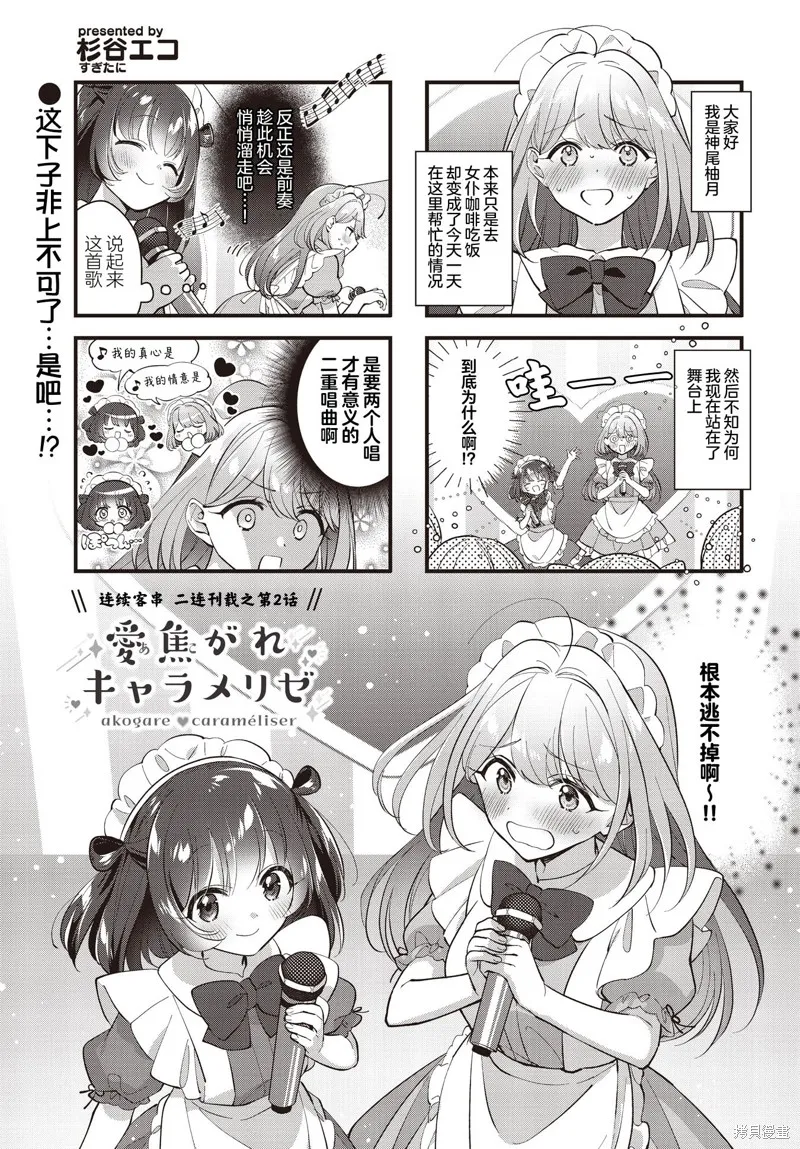 嚮往愛的Carameliser,第02話,第1张