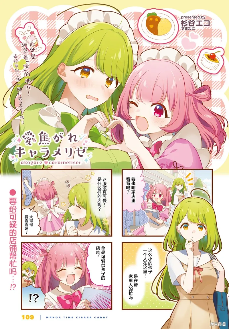 嚮往愛的Carameliser,第01話,第1张