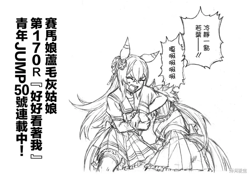 赛马娘：芦毛灰姑娘,第170话,第19张