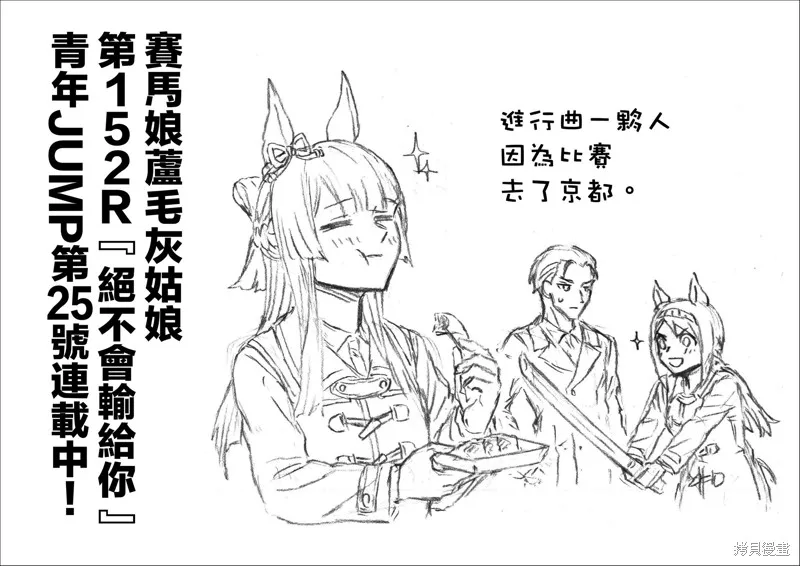 赛马娘：芦毛灰姑娘,第152话,第17张