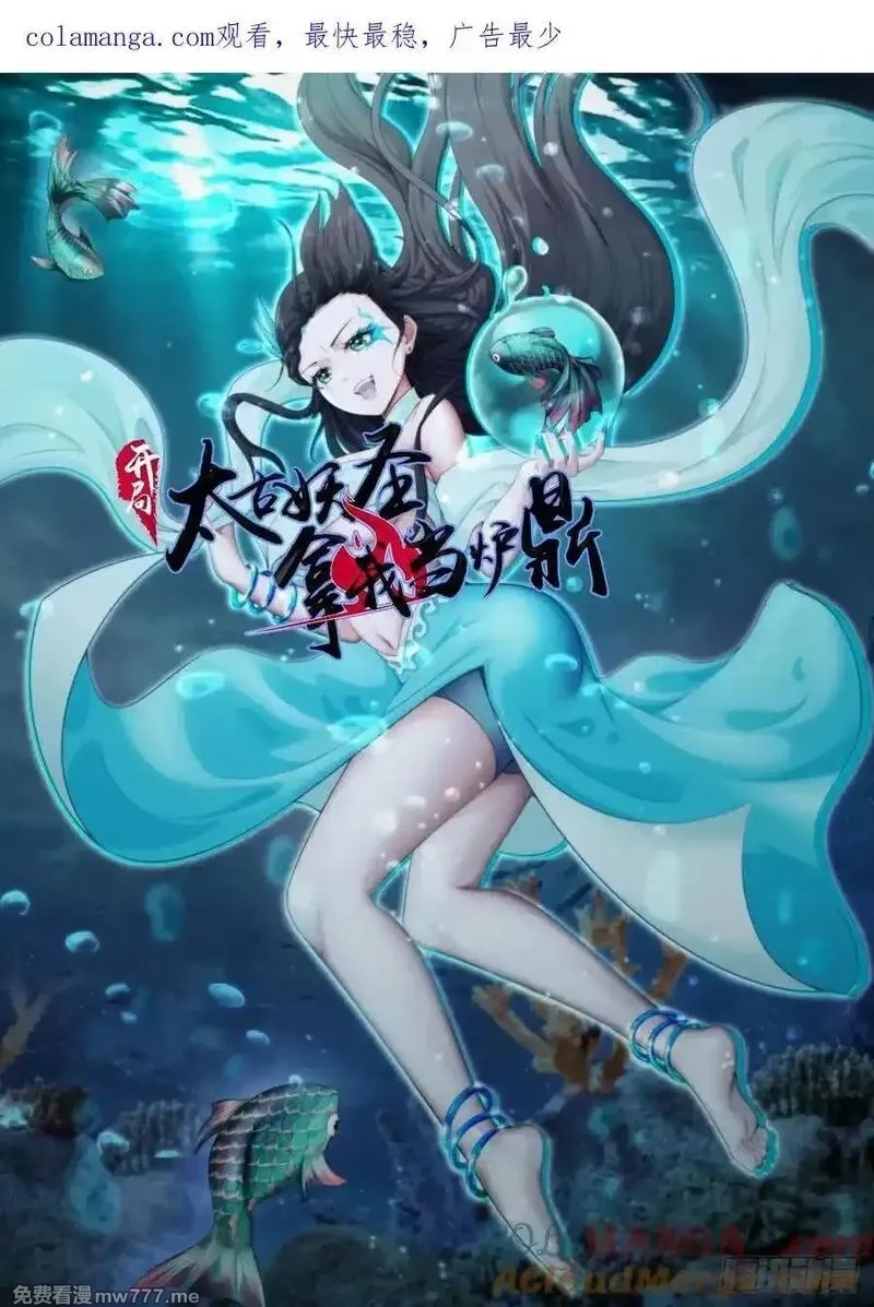 开局太古妖圣拿我当炉鼎,第137话,第1张