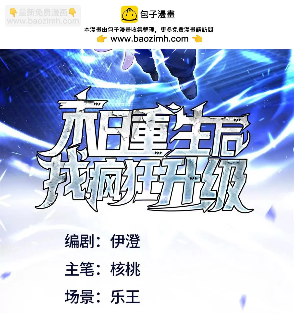 末日重生后我疯狂升级,第54话 不断再生的秘密,第2张