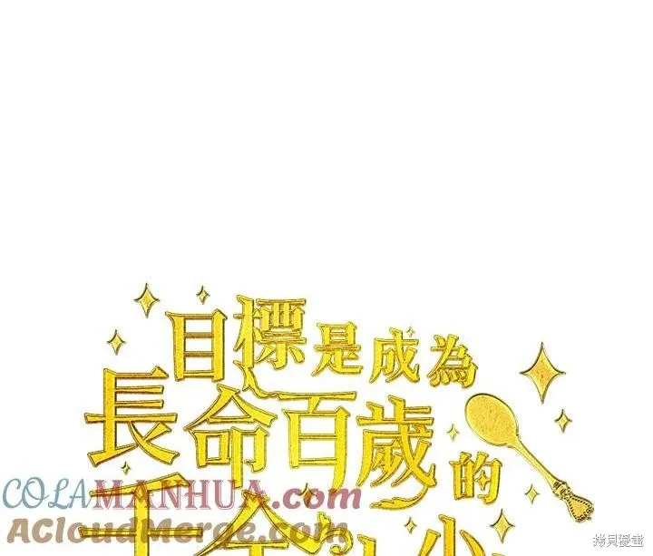 目标是作为金汤匙健康长寿,第77话,第1张