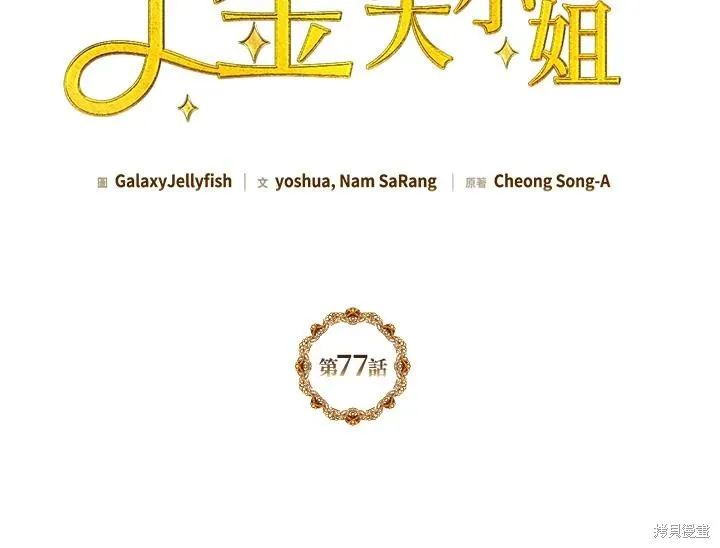 目标是作为金汤匙健康长寿,第77话,第2张